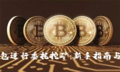 如何通过TP钱包进行委托挖