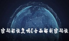 tp钱包密码能恢复吗？全面