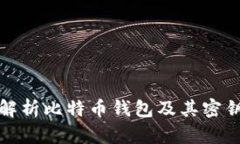 全面解析比特币钱包及其