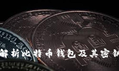 全面解析比特币钱包及其密钥管理