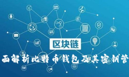 全面解析比特币钱包及其密钥管理