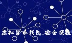 2023年推荐：好用的虚拟货