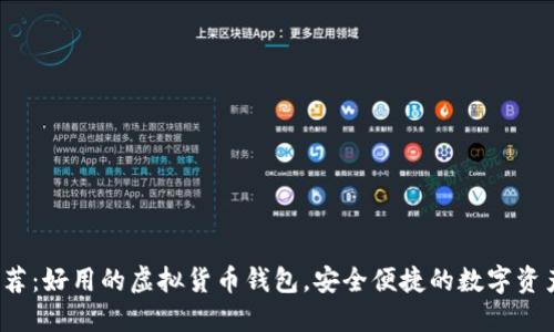 2023年推荐：好用的虚拟货币钱包，安全便捷的数字资产管理利器