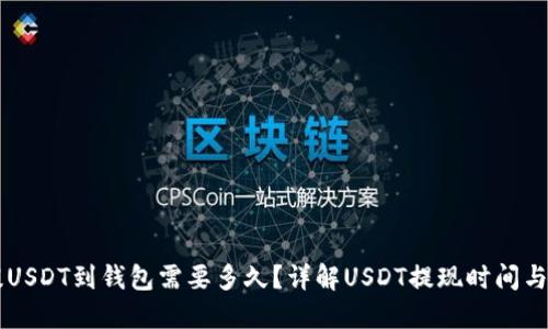 交易所提USDT到钱包需要多久？详解USDT提现时间与影响因素