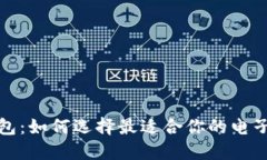 零钱包：如何选择最适合