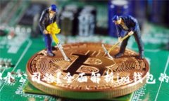 im钱包是哪个公司的？全面