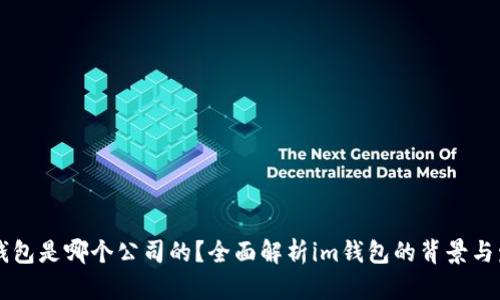 im钱包是哪个公司的？全面解析im钱包的背景与发展
