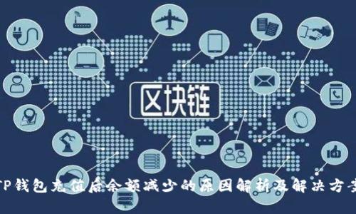 TP钱包充值后余额减少的原因解析及解决方案