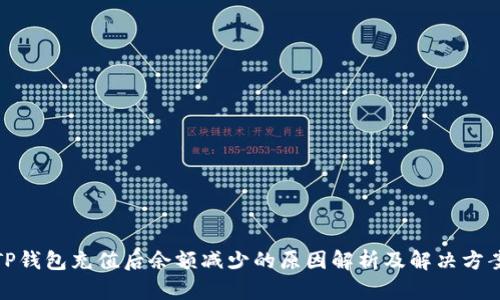 TP钱包充值后余额减少的原因解析及解决方案