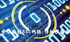 如何在TP钱包中切换到BS