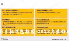 比特币手机钱包推荐：2