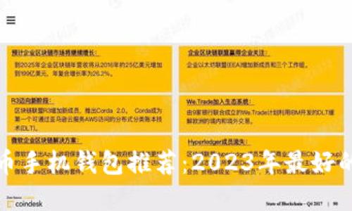比特币手机钱包推荐：2023年最好的选择