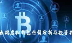 以太坊虚拟钱包行情分析