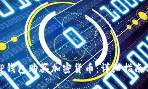 如何使用TP钱包购买加密货币：详细指南与视频教程