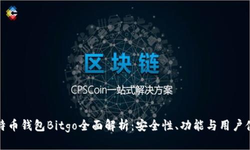比特币钱包Bitgo全面解析：安全性、功能与用户体验