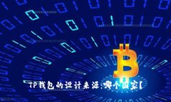 TP钱包的设计来源：哪个国
