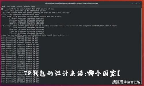 TP钱包的设计来源：哪个国家？