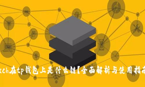 xch在tp钱包上是什么链？全面解析与使用指南