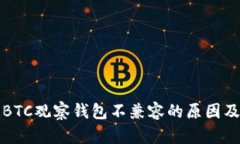 TP钱包与BTC观察钱包不兼容