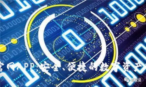 以太坊钱包官网APP：安全、便捷的数字资产管理解决方案