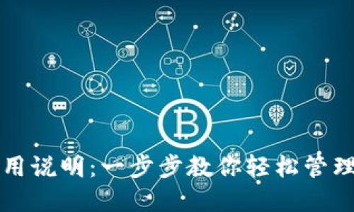 TP钱包使用说明：一步步教你轻松管理加密资产