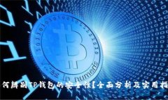 如何辨别TP钱包的安全性？