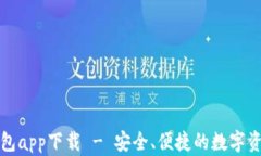 犇比特币钱包app下载 - 安