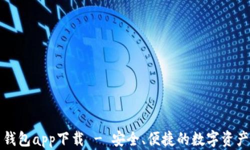 
犇比特币钱包app下载 - 安全、便捷的数字资产管理工具