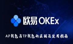 AP钱包与TP钱包的区别及使