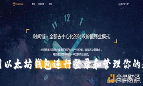 如何使用以太坊钱包进行登录和管理你的数字资产