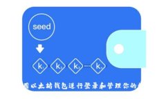 如何使用以太坊钱包进行