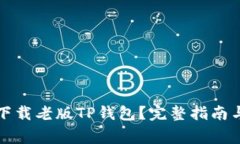 如何安全下载老版TP钱包？