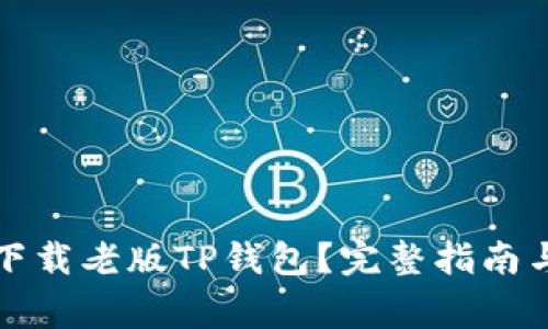 如何安全下载老版TP钱包？完整指南与注意事项