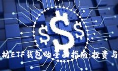 以太坊ETF钱包的全面指南