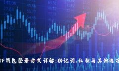 TP钱包登录方式详解：助记