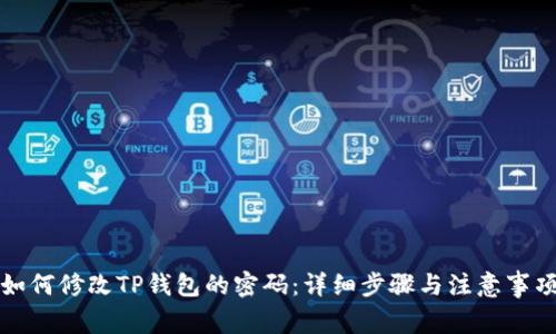 如何修改TP钱包的密码：详细步骤与注意事项