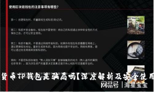 虚拟货币TP钱包是骗局吗？深度解析及安全使用指南
