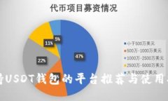支持USDT钱包的平台推荐与
