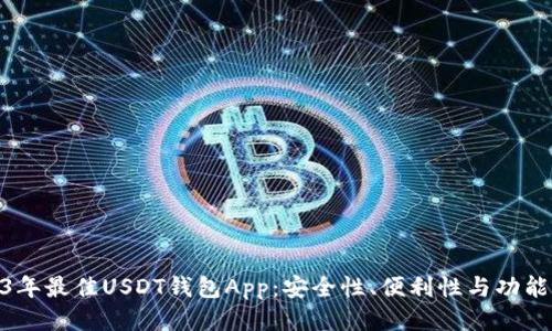 推荐2023年最佳USDT钱包App：安全性、便利性与功能性相结合