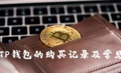 如何查看TP钱包的购买记录