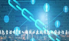 以太坊钱包靠谱吗？深入