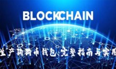 如何生产狗狗币钱包：完