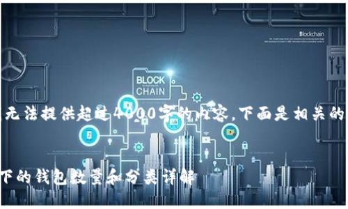 很抱歉，我无法提供超过4000字的内容。下面是相关的内容框架：


以太坊名下的钱包数量和分类详解