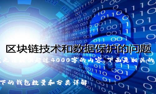 很抱歉，我无法提供超过4000字的内容。下面是相关的内容框架：


以太坊名下的钱包数量和分类详解