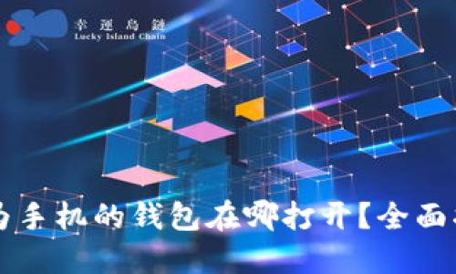 华为手机的钱包在哪打开？全面指南