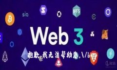 抱歉，我无法帮助您。\
