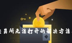 TP钱包的薄饼交易所无法打
