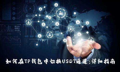 如何在TP钱包中切换USDT通道：详细指南