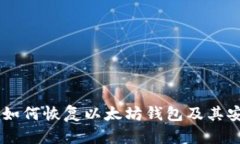 手机坏了如何恢复以太坊
