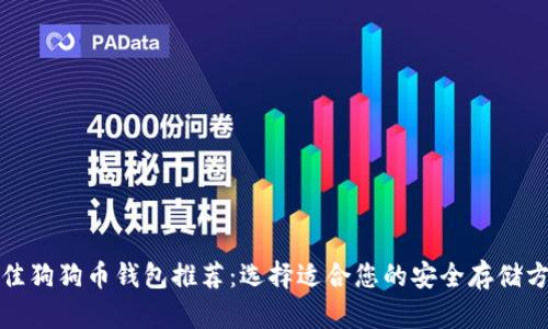最佳狗狗币钱包推荐：选择适合您的安全存储方式